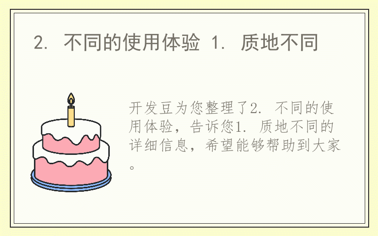 2. 不同的使用体验 1. 质地不同