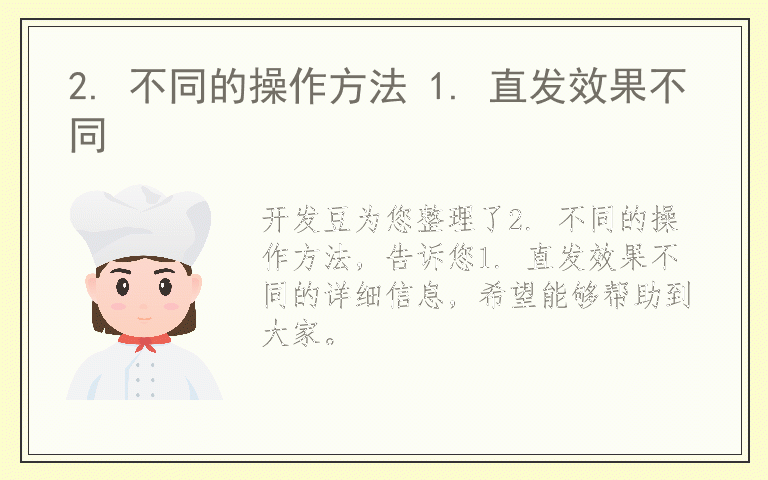 2. 不同的操作方法 1. 直发效果不同