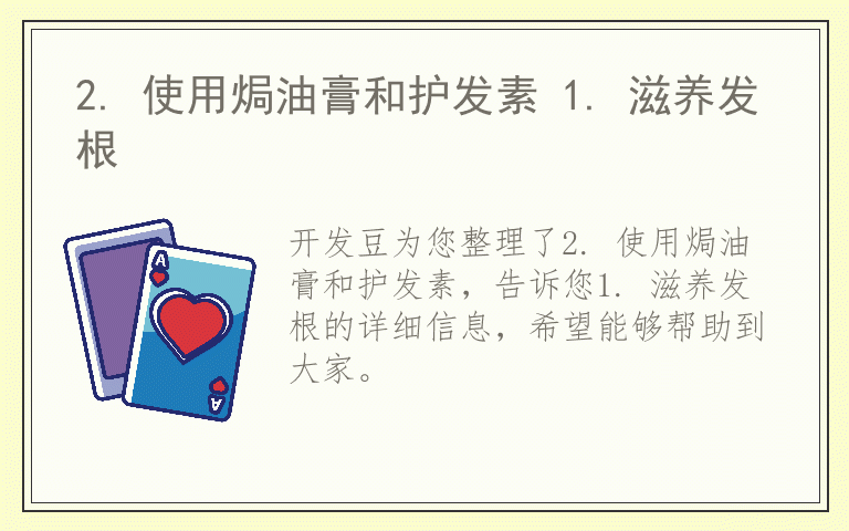 2. 使用焗油膏和护发素 1. 滋养发根