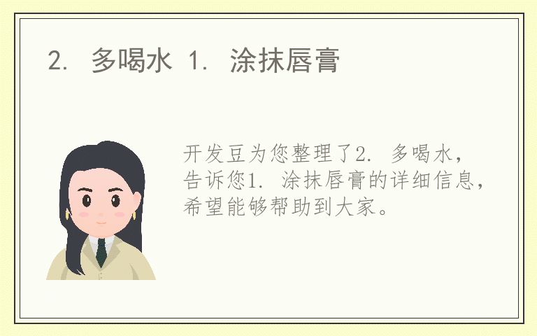 2. 多喝水 1. 涂抹唇膏