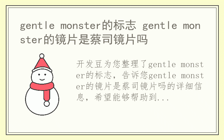 gentle monster的标志 gentle monster的镜片是蔡司镜片吗