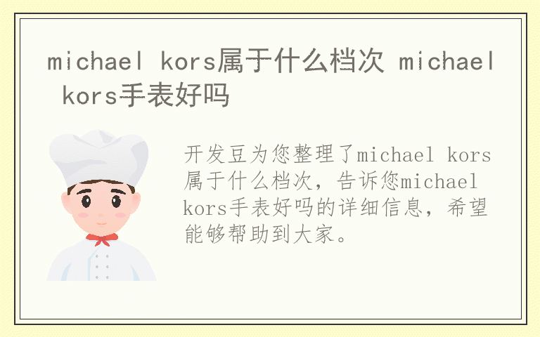 michael kors属于什么档次 michael kors手表好吗