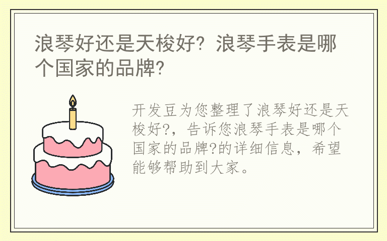 浪琴好还是天梭好? 浪琴手表是哪个国家的品牌?