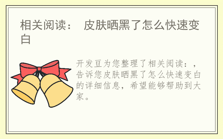 相关阅读： 皮肤晒黑了怎么快速变白