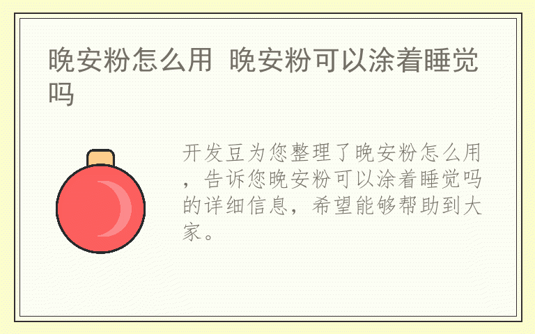 晚安粉怎么用 晚安粉可以涂着睡觉吗