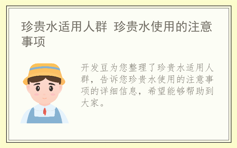 珍贵水适用人群 珍贵水使用的注意事项