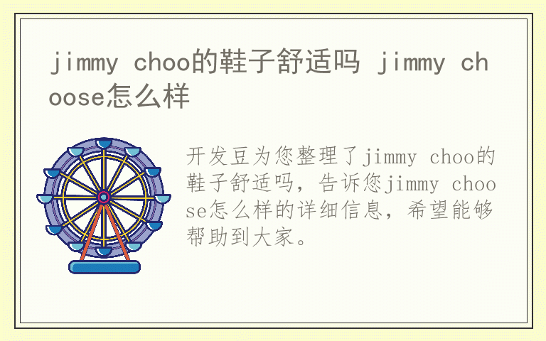 jimmy choo的鞋子舒适吗 jimmy choose怎么样