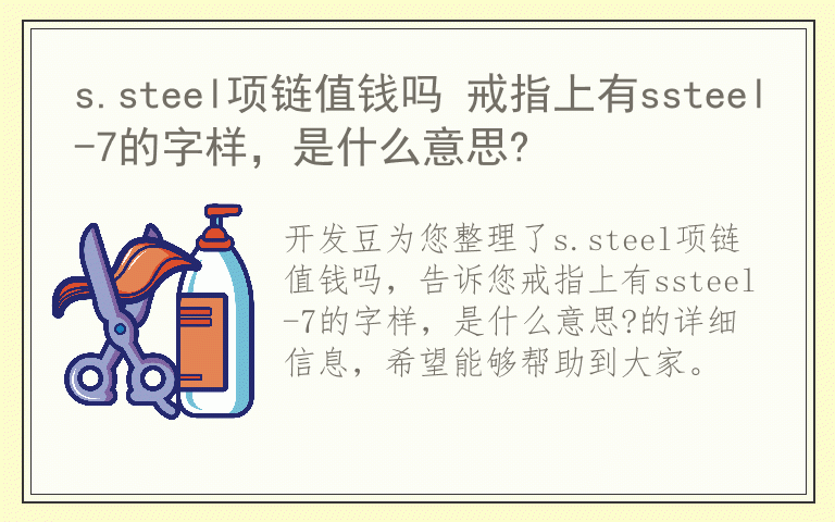 s.steel项链值钱吗 戒指上有ssteel-7的字样，是什么意思?