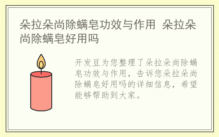 朵拉朵尚除螨皂功效与作用 朵拉朵尚除螨皂好用吗