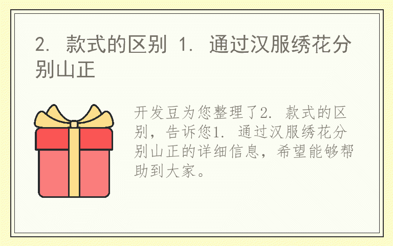 2. 款式的区别 1. 通过汉服绣花分别山正