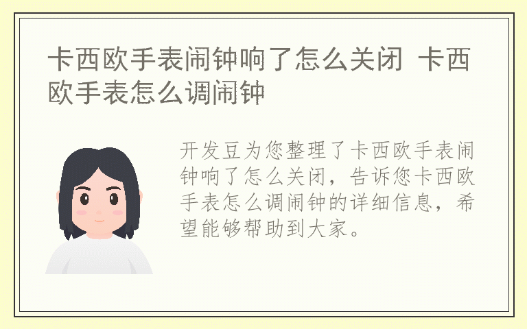 卡西欧手表闹钟响了怎么关闭 卡西欧手表怎么调闹钟