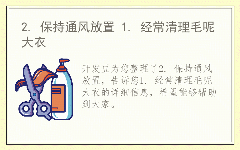 2. 保持通风放置 1. 经常清理毛呢大衣