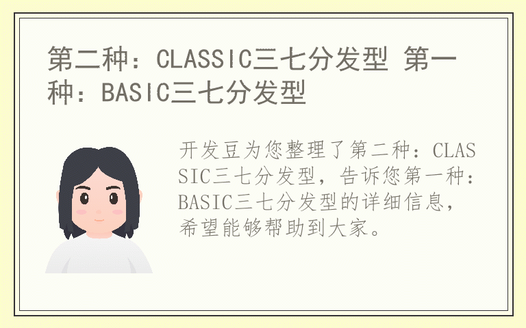 第二种：CLASSIC三七分发型 第一种：BASIC三七分发型