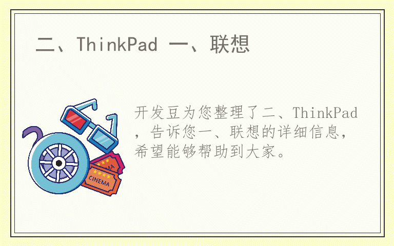 二、ThinkPad 一、联想