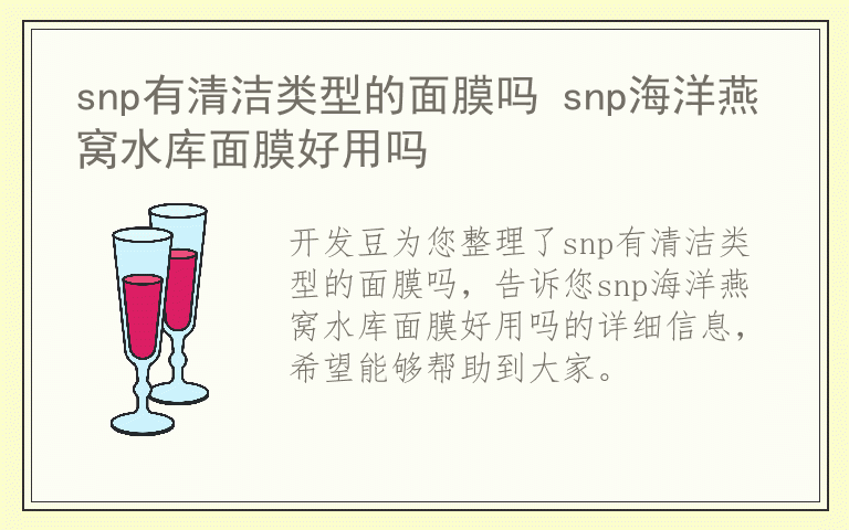 snp有清洁类型的面膜吗 snp海洋燕窝水库面膜好用吗