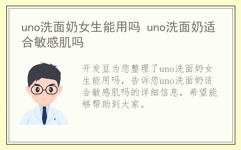 uno洗面奶女生能用吗 uno洗面奶适合敏感肌吗