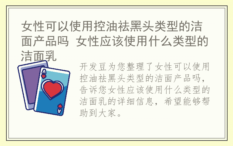 女性可以使用控油祛黑头类型的洁面产品吗 女性应该使用什么类型的洁面乳