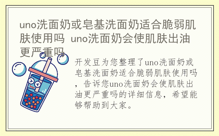 uno洗面奶或皂基洗面奶适合脆弱肌肤使用吗 uno洗面奶会使肌肤出油更严重吗