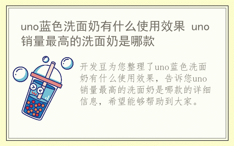 uno蓝色洗面奶有什么使用效果 uno销量最高的洗面奶是哪款