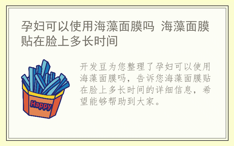 孕妇可以使用海藻面膜吗 海藻面膜贴在脸上多长时间