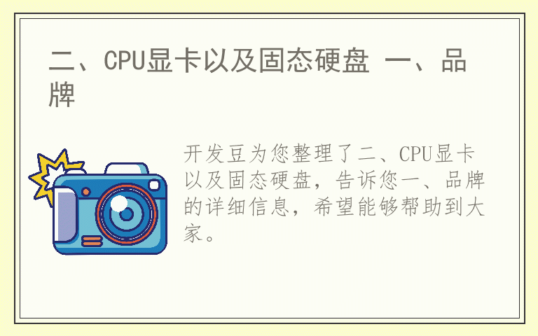 二、CPU显卡以及固态硬盘 一、品牌