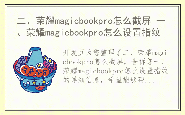 二、荣耀magicbookpro怎么截屏 一、荣耀magicbookpro怎么设置指纹