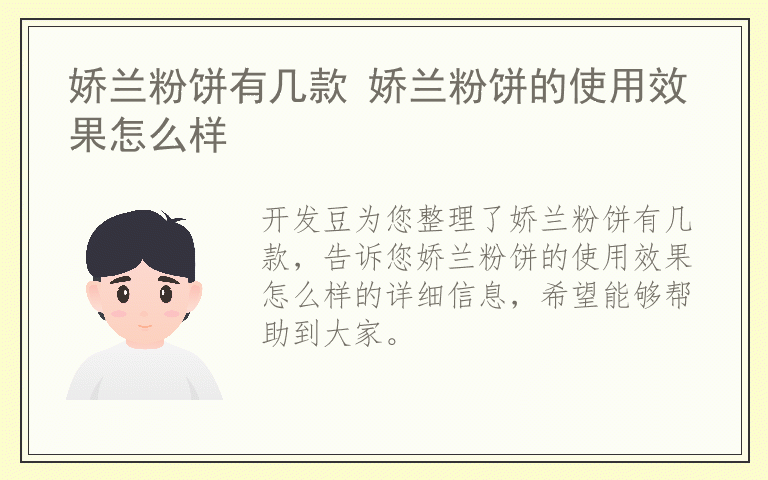 娇兰粉饼有几款 娇兰粉饼的使用效果怎么样