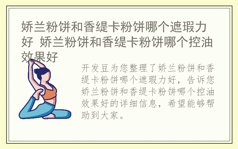 娇兰粉饼和香缇卡粉饼哪个遮瑕力好 娇兰粉饼和香缇卡粉饼哪个控油效果好