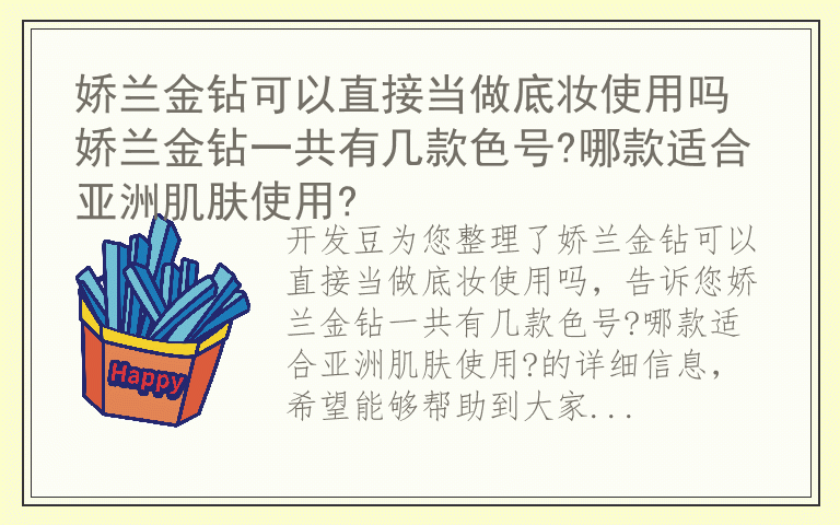 娇兰金钻可以直接当做底妆使用吗 娇兰金钻一共有几款色号?哪款适合亚洲肌肤使用?