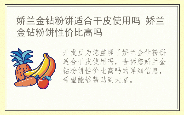 娇兰金钻粉饼适合干皮使用吗 娇兰金钻粉饼性价比高吗