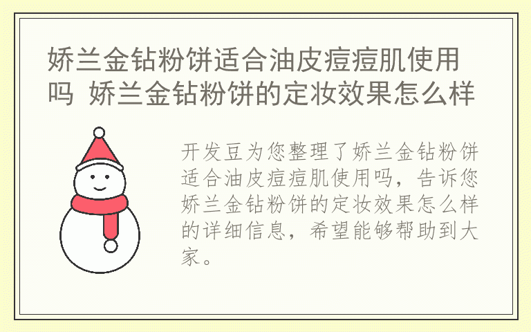 娇兰金钻粉饼适合油皮痘痘肌使用吗 娇兰金钻粉饼的定妆效果怎么样