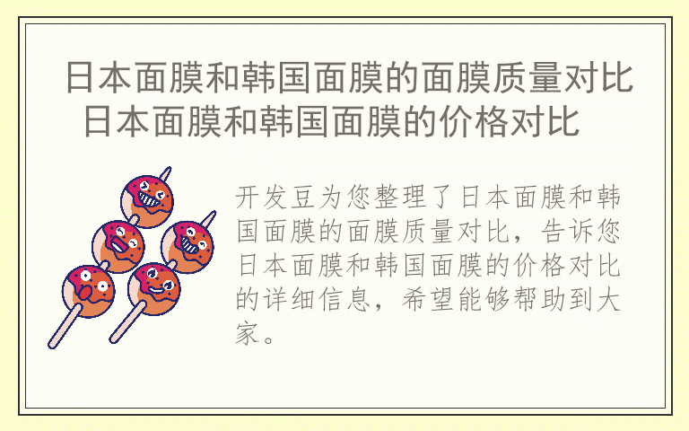 日本面膜和韩国面膜的面膜质量对比 日本面膜和韩国面膜的价格对比