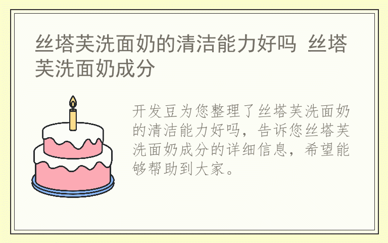 丝塔芙洗面奶的清洁能力好吗 丝塔芙洗面奶成分