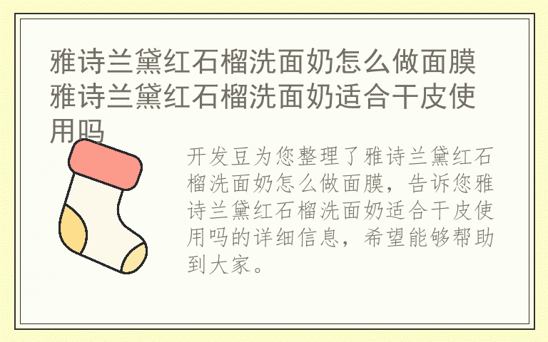 雅诗兰黛红石榴洗面奶怎么做面膜 雅诗兰黛红石榴洗面奶适合干皮使用吗