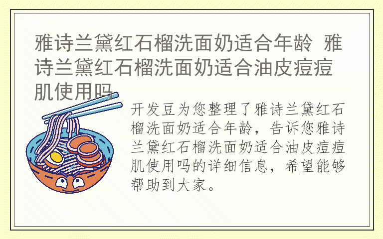 雅诗兰黛红石榴洗面奶适合年龄 雅诗兰黛红石榴洗面奶适合油皮痘痘肌使用吗