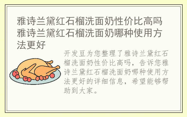 雅诗兰黛红石榴洗面奶性价比高吗 雅诗兰黛红石榴洗面奶哪种使用方法更好