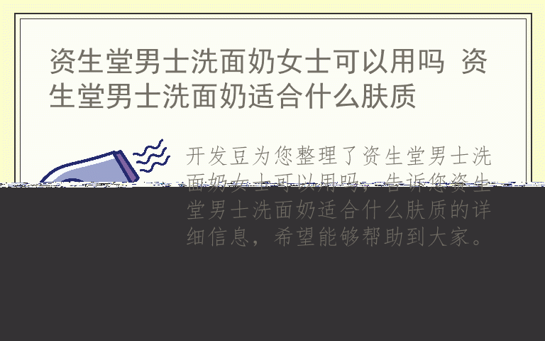 资生堂男士洗面奶女士可以用吗 资生堂男士洗面奶适合什么肤质