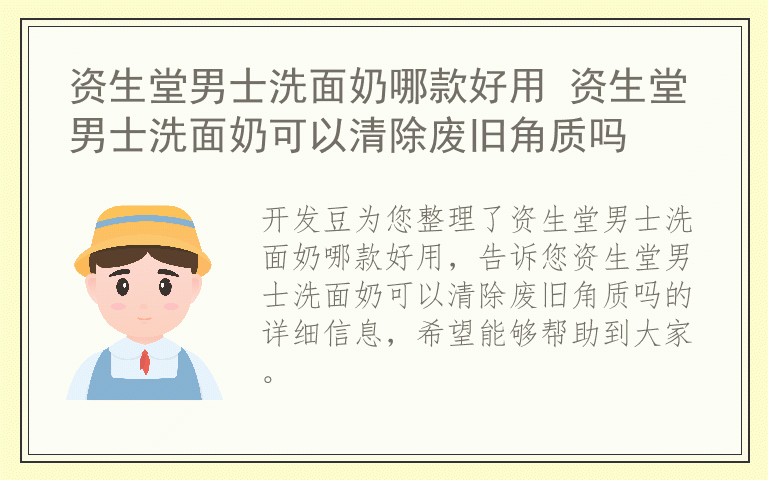 资生堂男士洗面奶哪款好用 资生堂男士洗面奶可以清除废旧角质吗