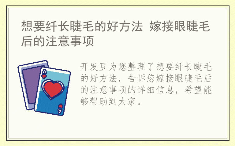 想要纤长睫毛的好方法 嫁接眼睫毛后的注意事项