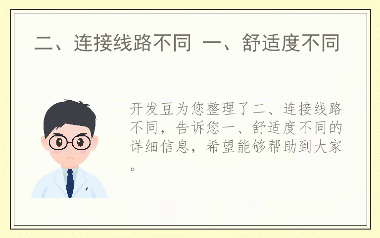 二、连接线路不同 一、舒适度不同