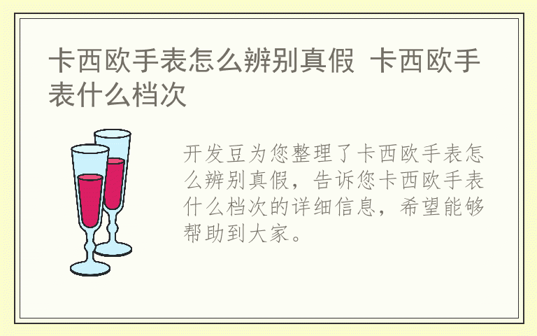 卡西欧手表怎么辨别真假 卡西欧手表什么档次