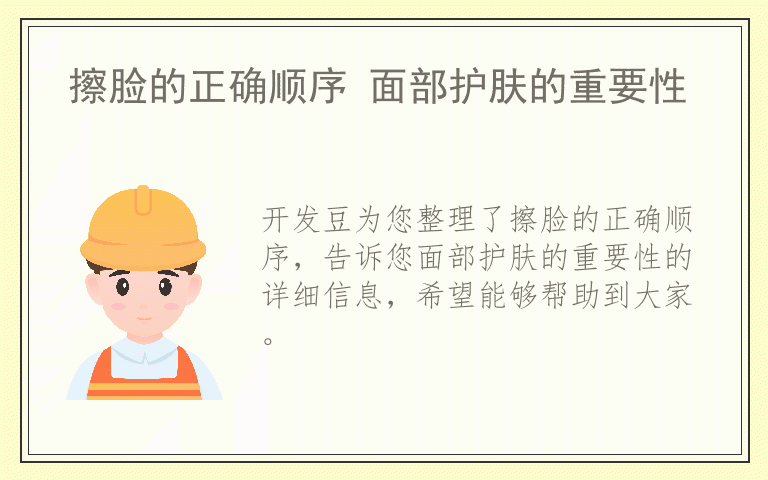 擦脸的正确顺序 面部护肤的重要性