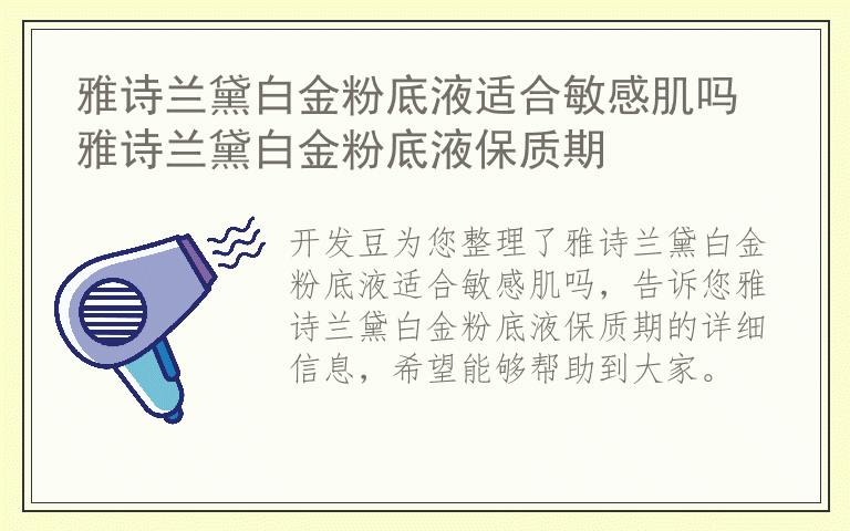 雅诗兰黛白金粉底液适合敏感肌吗 雅诗兰黛白金粉底液保质期