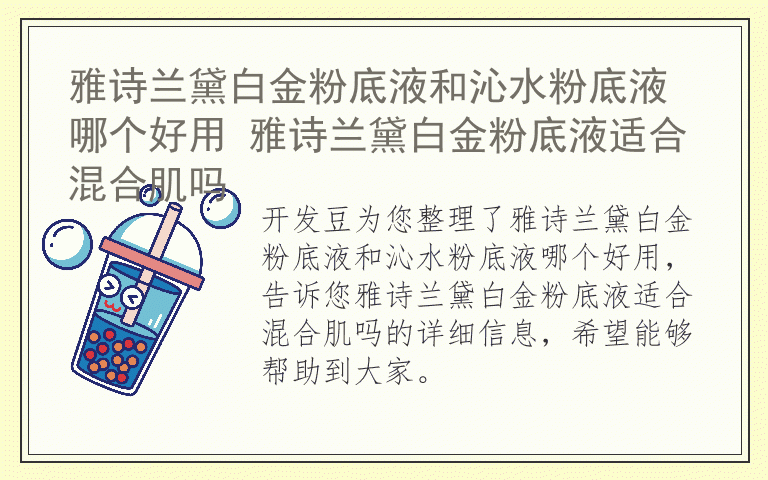 雅诗兰黛白金粉底液和沁水粉底液哪个好用 雅诗兰黛白金粉底液适合混合肌吗