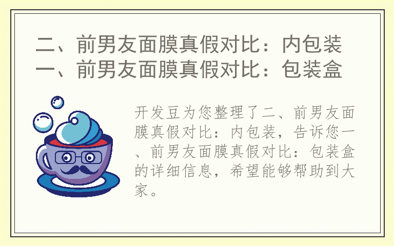 二、前男友面膜真假对比：内包装 一、前男友面膜真假对比：包装盒