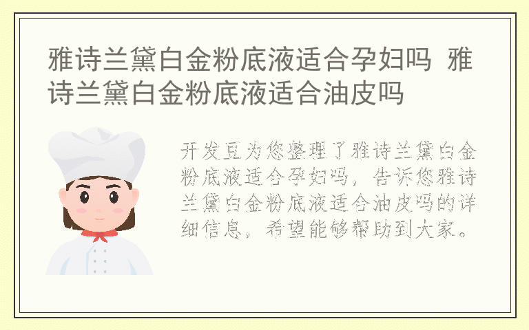 雅诗兰黛白金粉底液适合孕妇吗 雅诗兰黛白金粉底液适合油皮吗