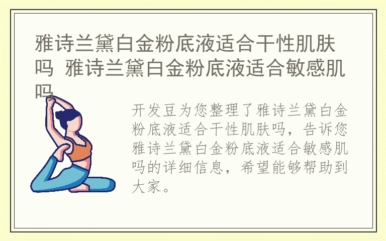 雅诗兰黛白金粉底液适合干性肌肤吗 雅诗兰黛白金粉底液适合敏感肌吗