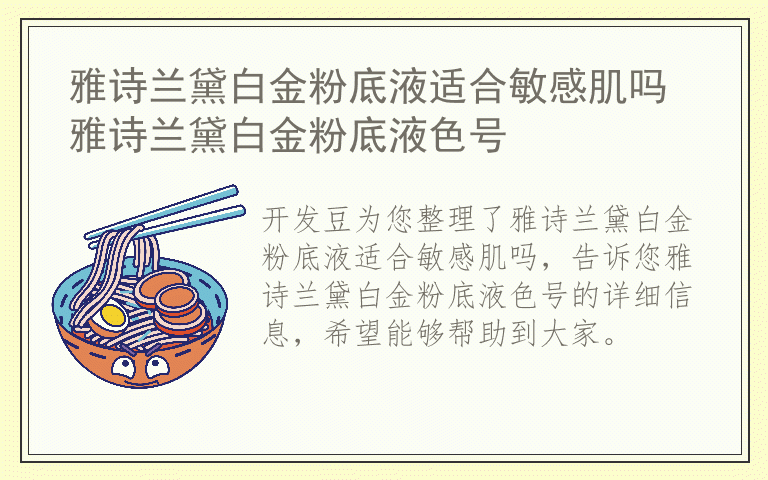 雅诗兰黛白金粉底液适合敏感肌吗 雅诗兰黛白金粉底液色号