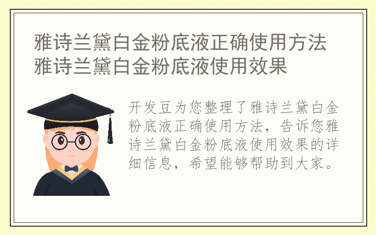 雅诗兰黛白金粉底液正确使用方法 雅诗兰黛白金粉底液使用效果