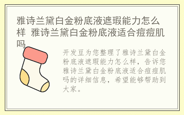 雅诗兰黛白金粉底液遮瑕能力怎么样 雅诗兰黛白金粉底液适合痘痘肌吗